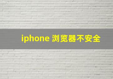 iphone 浏览器不安全